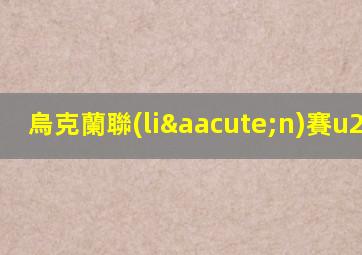 烏克蘭聯(lián)賽u21 ds